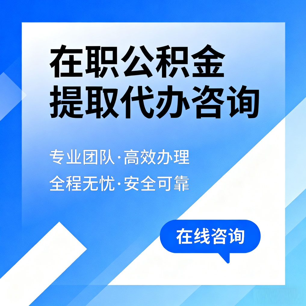 蚌埠在职公积金提取代办咨询