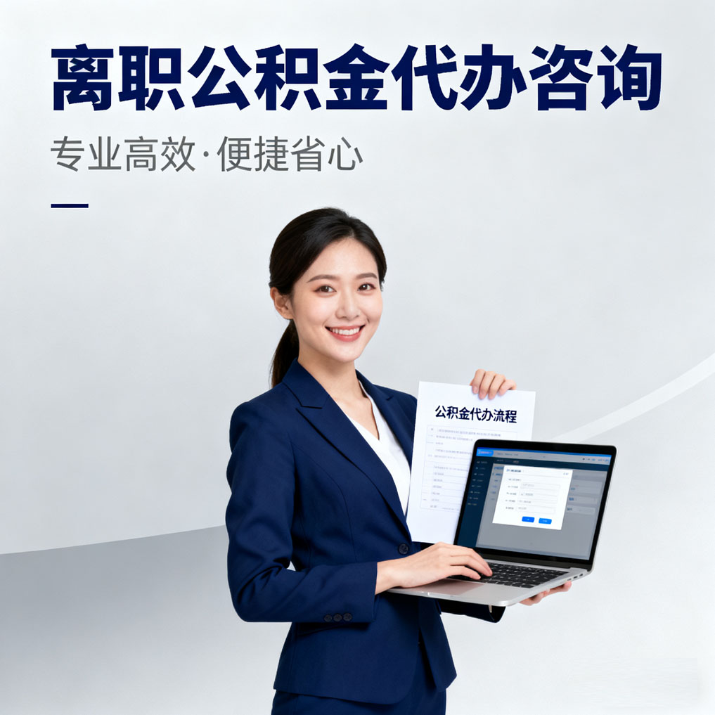 蚌埠离职公积金代办咨询