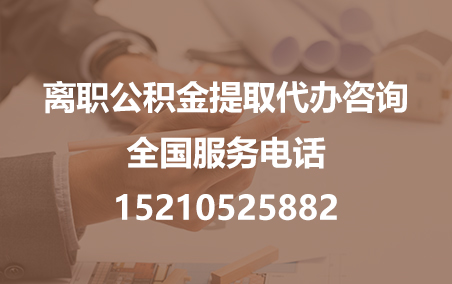 蚌埠公积金代办需要什么材料？