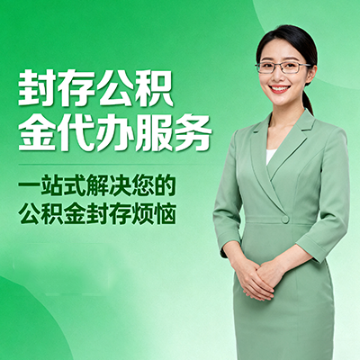 蚌埠封存公积金代办