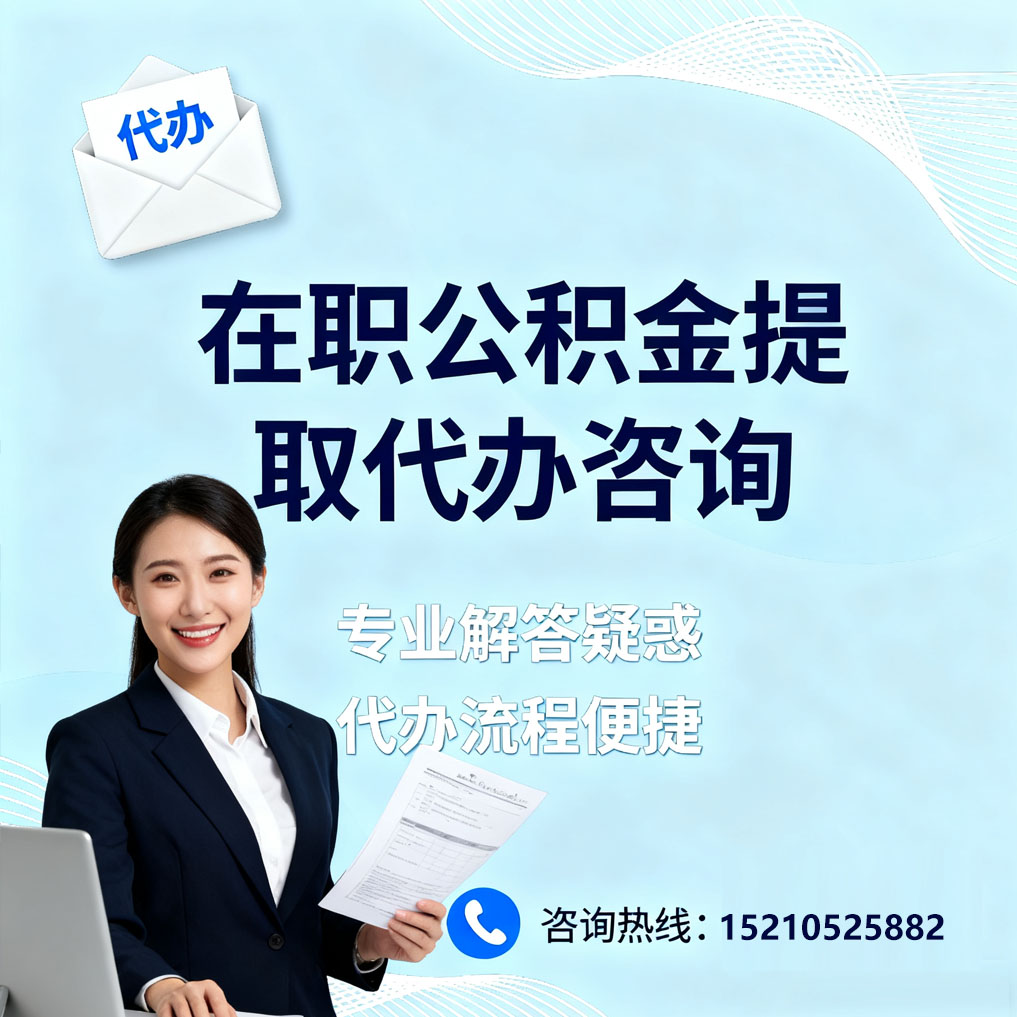 蚌埠在职公积金代办所需材料
