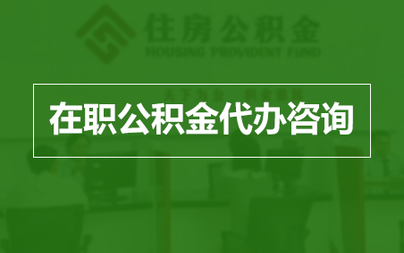 蚌埠在职人员住房公积金提取指南