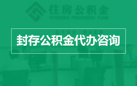 蚌埠封存公积金代办提取到账时间？