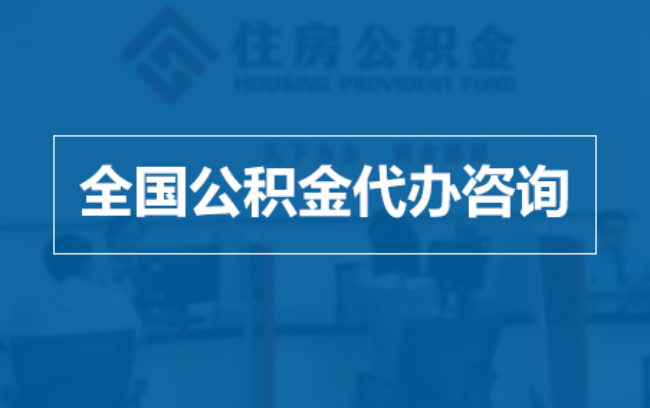 蚌埠继承人提取公积金需要哪些手续？