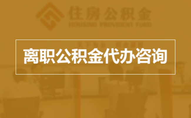 蚌埠完全丧失劳动能力离职后公积金提取指南