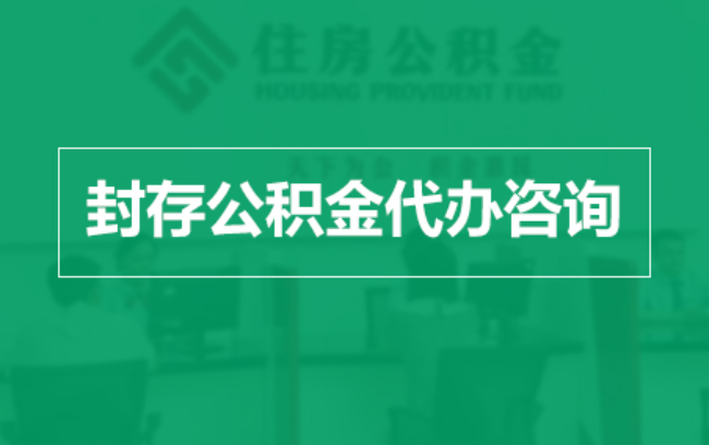 蚌埠公积金封存提取材料全解析助力资金合理运用