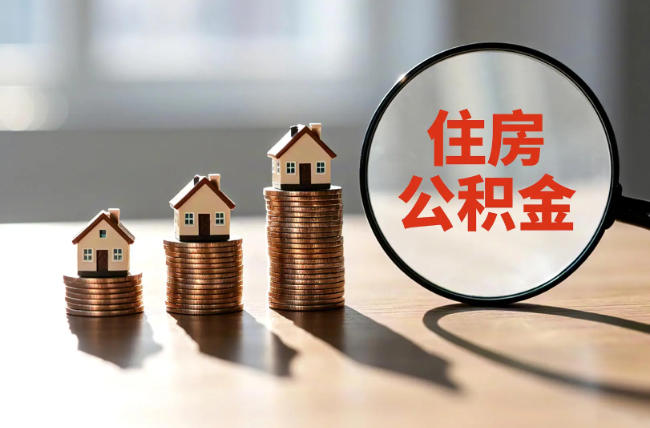 蚌埠退休人员住房公积金提取指南