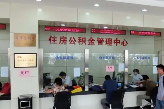 蚌埠公积金封存提取材料全解析助力资金合理运用
