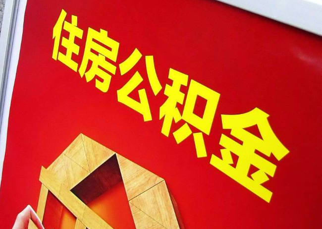 蚌埠完全丧失劳动能力离职后公积金提取指南