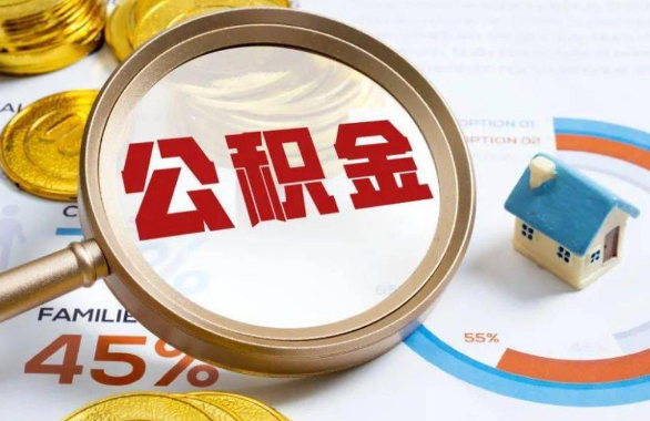 蚌埠在职住房公积金提取代办条件