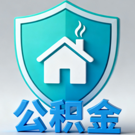 蚌埠《关于进一步扩大提取住房公积金直付房租业务试点范围的通知》政策解读