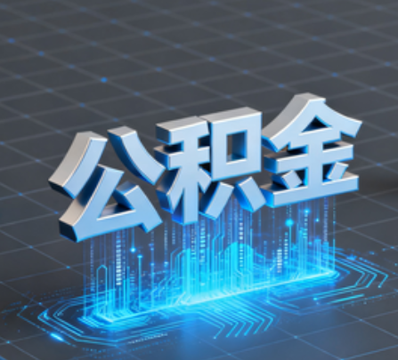 蚌埠重磅！住房公积金提取政策大调整！