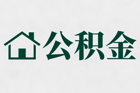 蚌埠公积金大修提取规范详解