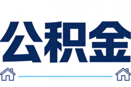 蚌埠公积金租房提取进入普惠化新阶段