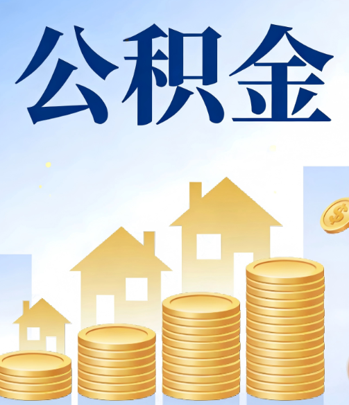 蚌埠公积金代办的5个隐藏好处，很多人不知道