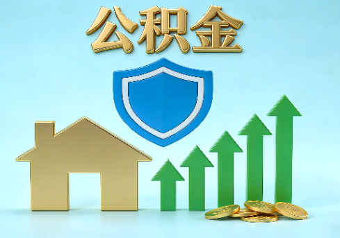 蚌埠当前住房公积金提取条件分类指南与政策趋势