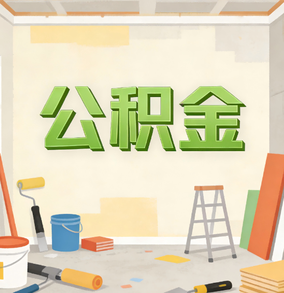 蚌埠公积金提取实务指南