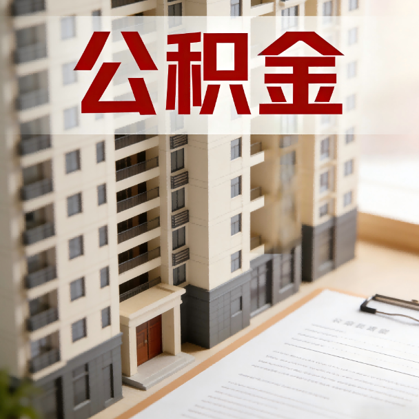 蚌埠公积金代办服务适用业务类型