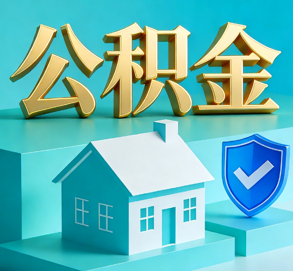 蚌埠公积金代办全攻略