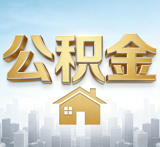 蚌埠公积金代办的隐藏价值：帮你规避家庭财务纠纷，守护“安居钱”