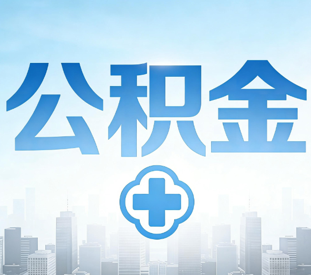 蚌埠公积金代办，更适合哪些人？