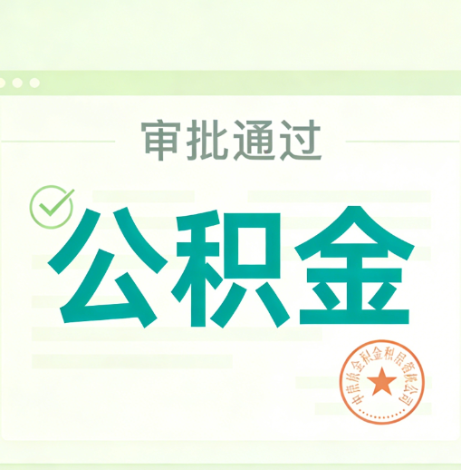 蚌埠公积金代办的意义