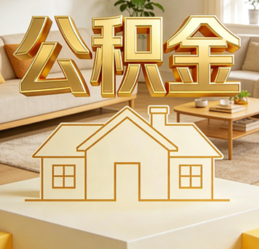 蚌埠公积金代办的新价值：帮你“算”出来的财富，远比跑腿费值钱