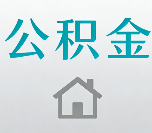 蚌埠公积金代办流程全攻略：委托他人办理的规范与要求