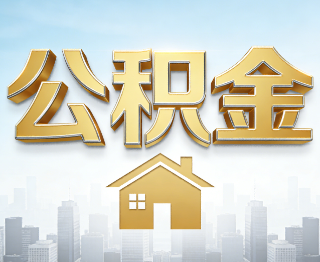 蚌埠公积金代办应用场景：什么时候需要找专业服务？