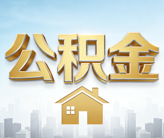 蚌埠公积金代办的作用