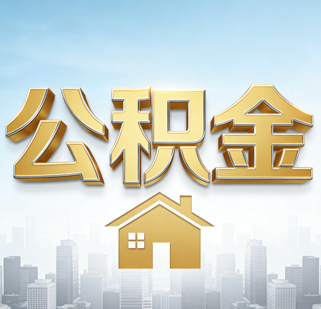 蚌埠公积金代办行业加速洗牌：合规化与数字化成生存关键