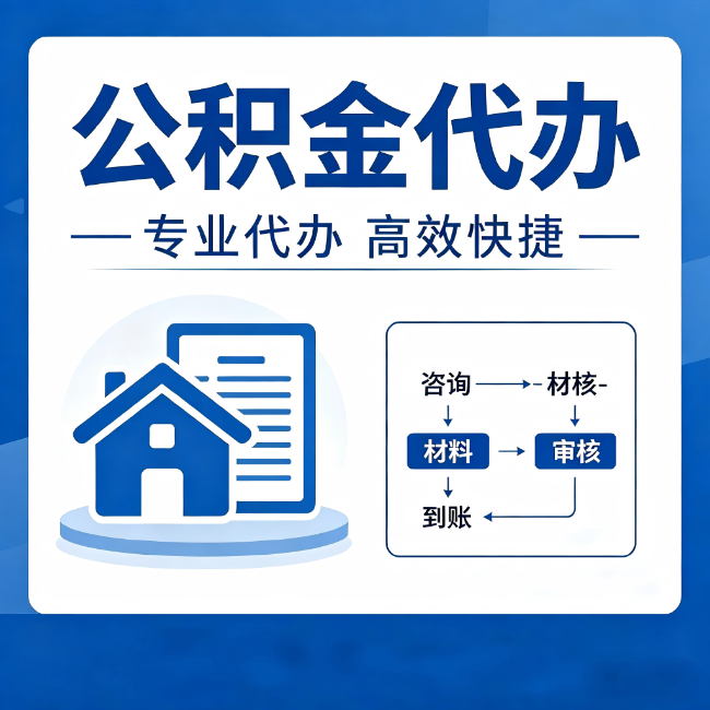 蚌埠公积金代办的3个“真香”好处：省钱、省心、省力，用对了一次赚回好几倍