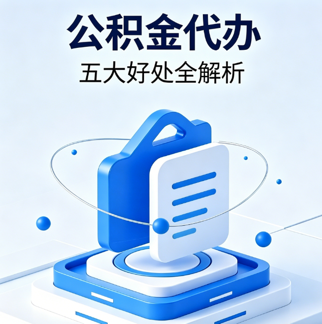 蚌埠公积金代办到底值不值？这5大好处让你少走弯路