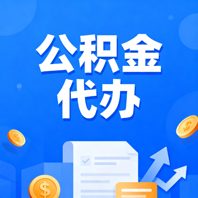 蚌埠最新公积金政策一个接一个！这些新规别错过