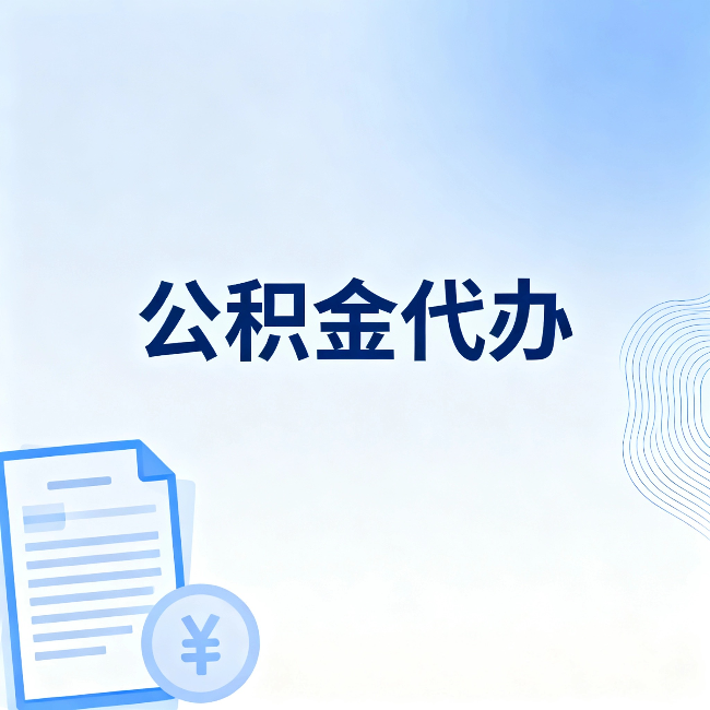 蚌埠公积金代办：从准备到到账，一个真实案例告诉你差在哪