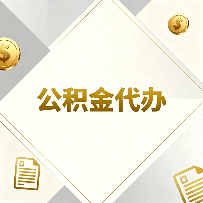 蚌埠公积金代办：五个你最关心的问题，一次答完