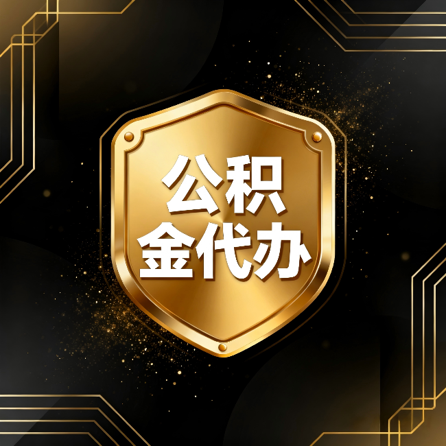 蚌埠公积金代办：你不敢问的六个问题，今天一次说清楚