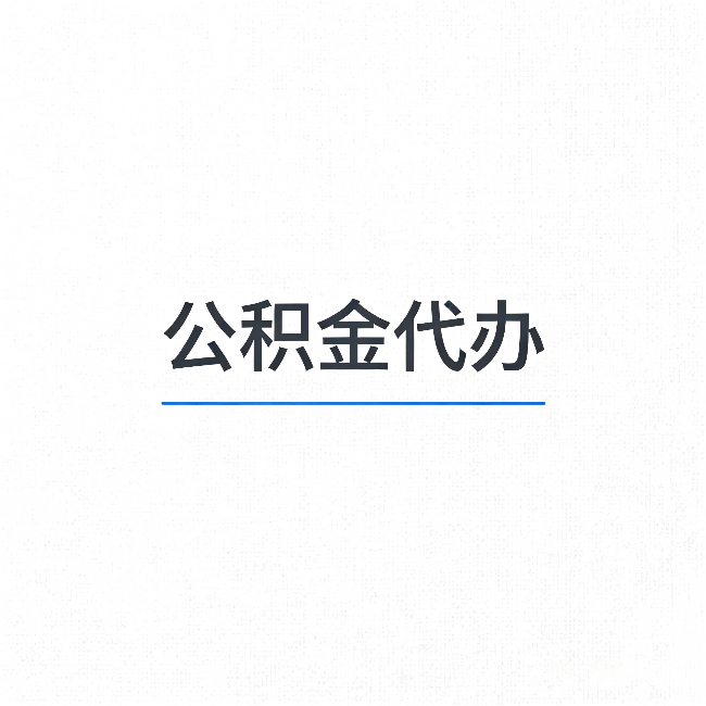蚌埠公积金代办：能帮你省下的不只是时间