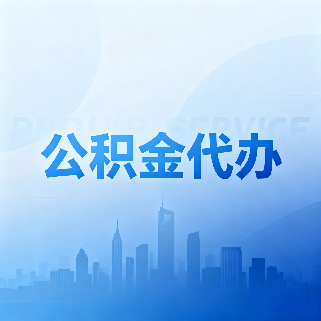 蚌埠公积金代办：省钱、省时、省心，三个维度算清真实账本