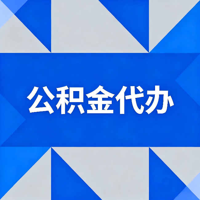 蚌埠公积金代办：哪些人不适合找代办
