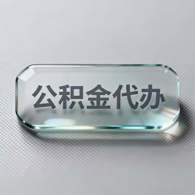 蚌埠公积金代办：不被退回的秘诀，其实就三点