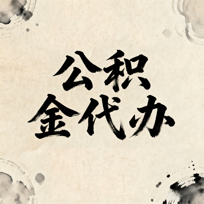 蚌埠公积金代办：关于收费，你想知道的都在这里