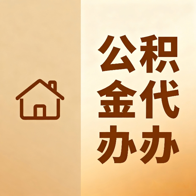 蚌埠公积金代办：跨省换工作的人，这笔钱别丢了