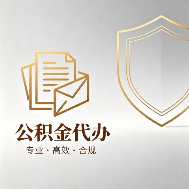 蚌埠公积金代办：材料准备的门道，你自己很难摸清