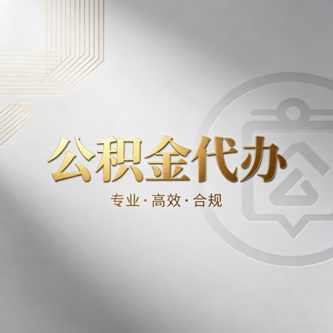 蚌埠公积金代办：着急用钱时，找人办比你硬撑快多少