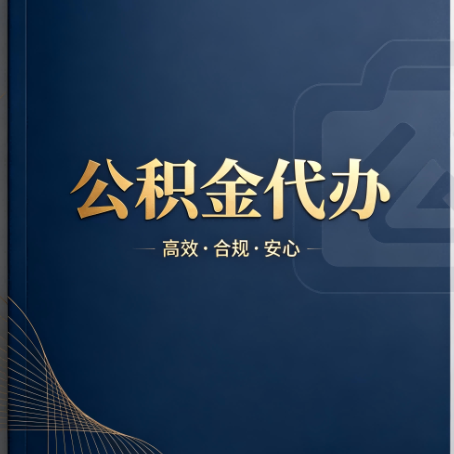 蚌埠公积金代办：材料不全或丢失，自己很难办