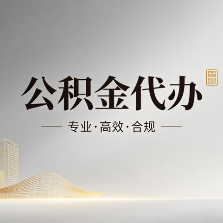 蚌埠公积金代办：从开始到到账，一个完整流程图