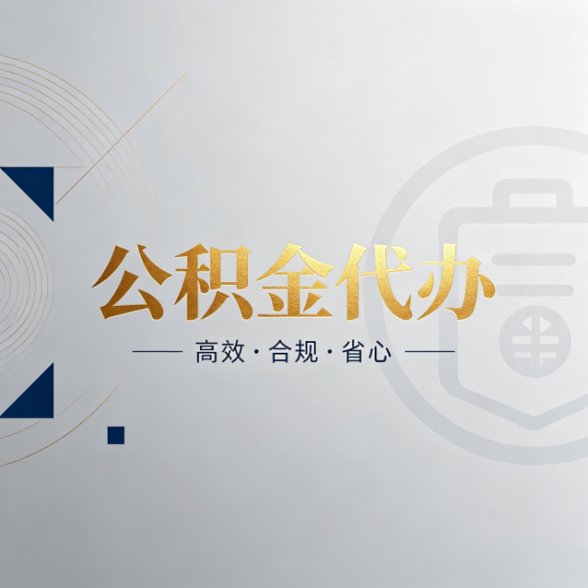 蚌埠公积金代办：自己办和找人办，到底差在哪