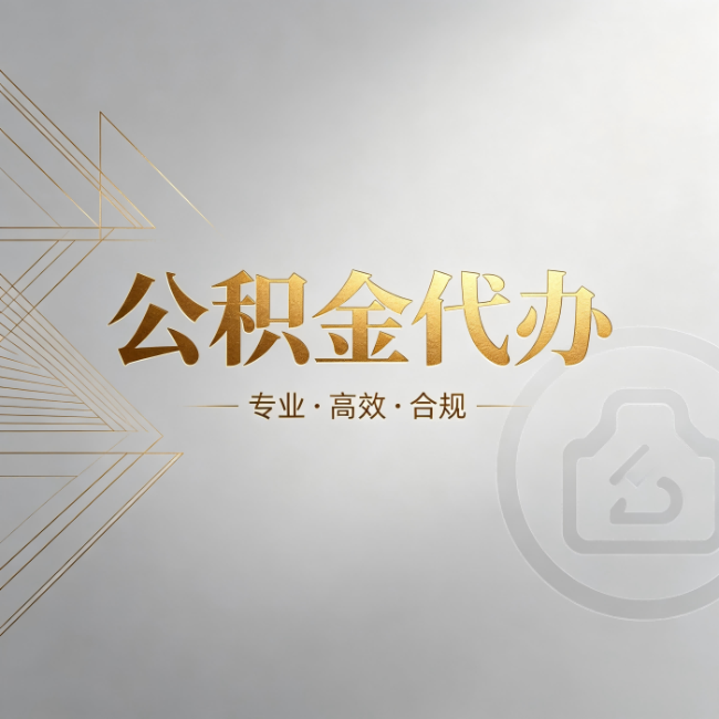 蚌埠公积金代办：六个问题帮你判断值不值得花钱