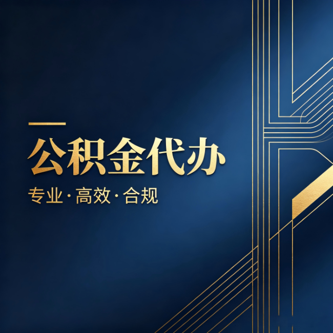 蚌埠公积金代办：办理前问清楚这五个问题，不会踩坑